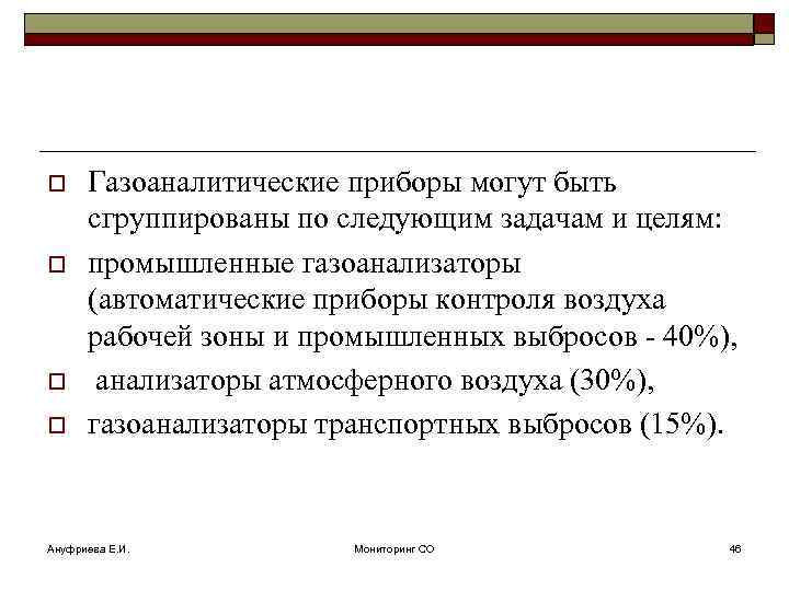 o o Газоаналитические приборы могут быть сгруппированы по следующим задачам и целям: промышленные газоанализаторы