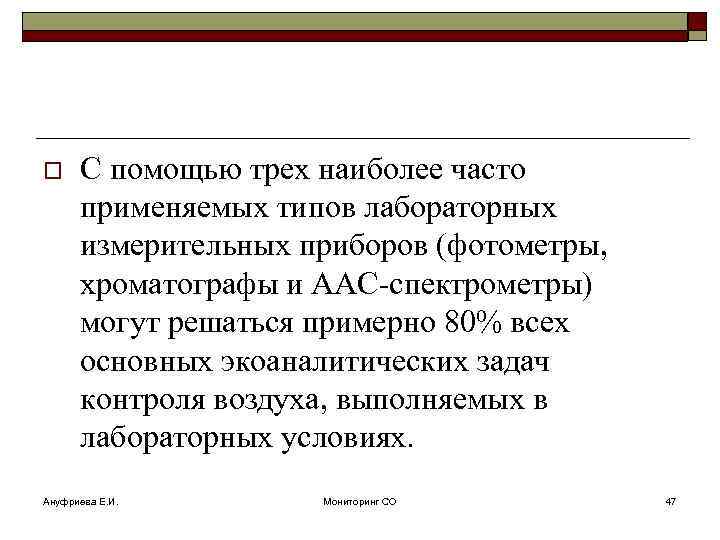 o С помощью трех наиболее часто применяемых типов лабораторных измерительных приборов (фотометры, хроматографы и