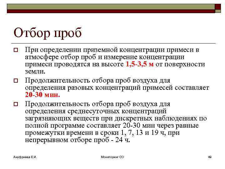 Отбор проб o o o При определении приземной концентрации примеси в атмосфере отбор проб