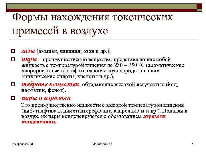 Формы нахождения токсических примесей в воздухе o o газы (аммиак, дивинил, озон и др.