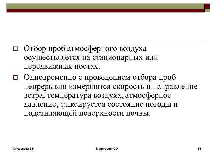 o o Отбор проб атмосферного воздуха осуществляется на стационарных или передвижных постах. Одновременно с