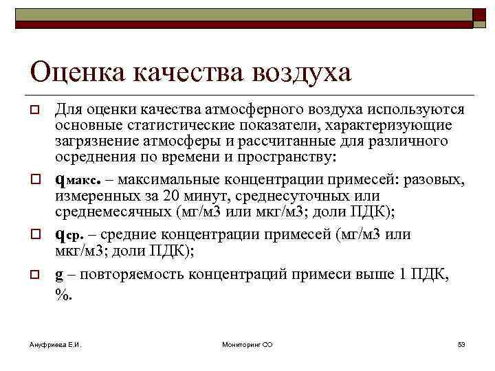 Оценка качества воздуха Для оценки качества атмосферного воздуха используются основные статистические показатели, характеризующие загрязнение