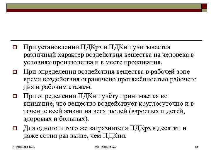 o o При установлении ПДКрз и ПДКнп учитывается различный характер воздействия вещества на человека