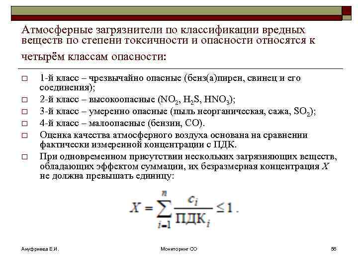 Атмосферные загрязнители по классификации вредных веществ по степени токсичности и опасности относятся к четырём