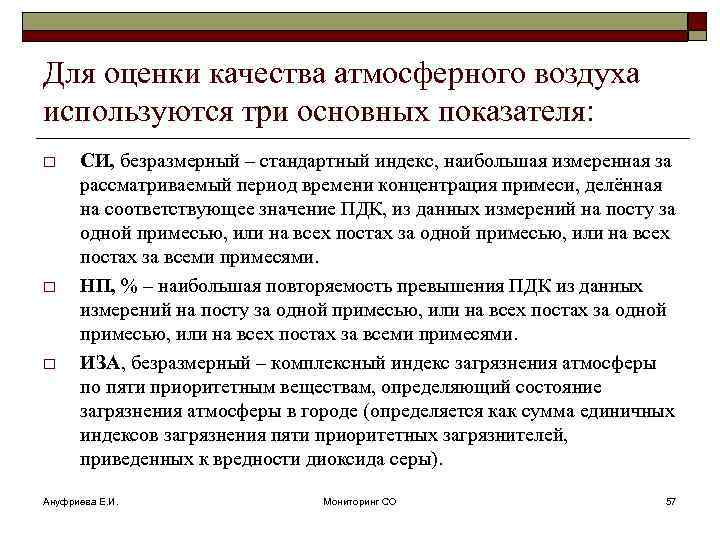 Для оценки качества атмосферного воздуха используются три основных показателя: o o o СИ, безразмерный