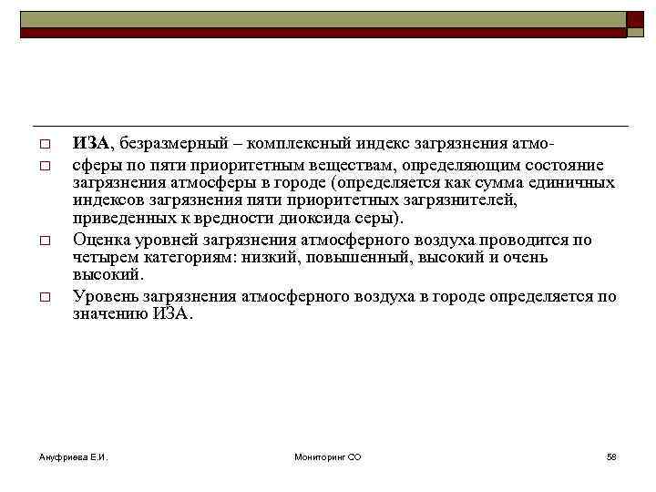 o o ИЗА, безразмерный – комплексный индекс загрязнения атмосферы по пяти приоритетным веществам, определяющим