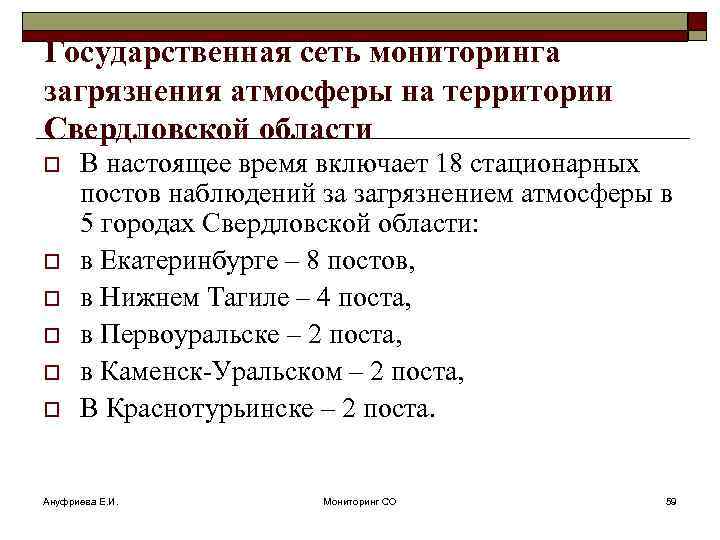 Государственная сеть мониторинга загрязнения атмосферы на территории Свердловской области o o o В настоящее