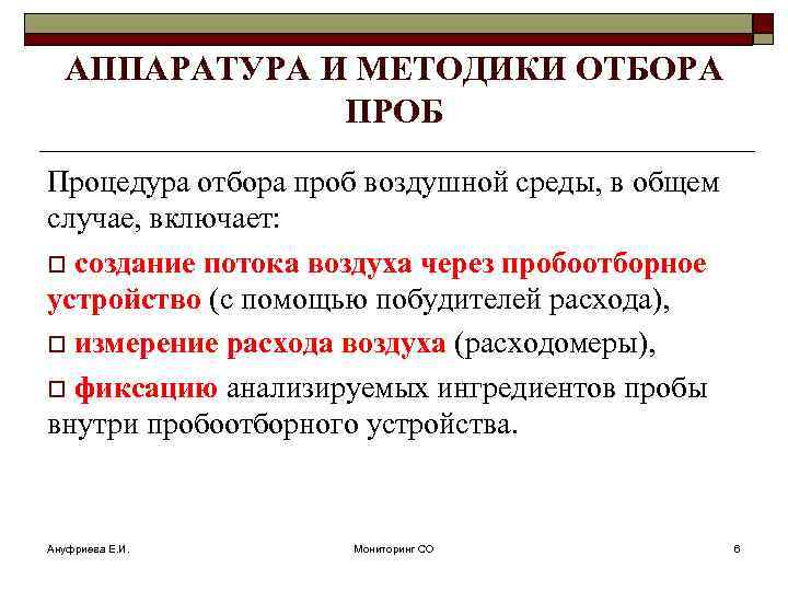 АППАРАТУРА И МЕТОДИКИ ОТБОРА ПРОБ Процедура отбора проб воздушной среды, в общем случае, включает: