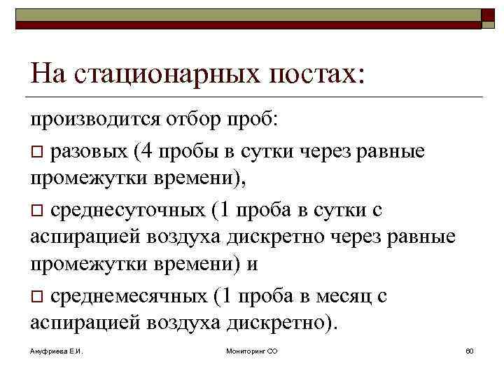 На стационарных постах: производится отбор проб: o разовых (4 пробы в сутки через равные