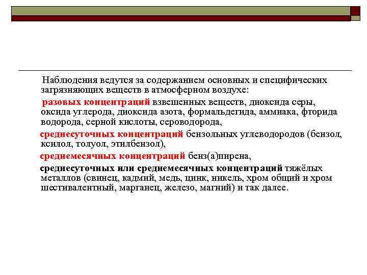  Наблюдения ведутся за содержанием основных и специфических загрязняющих веществ в атмосферном воздухе: разовых