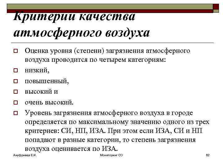 Критерии качества атмосферного воздуха o o o Оценка уровня (степени) загрязнения атмосферного воздуха проводится