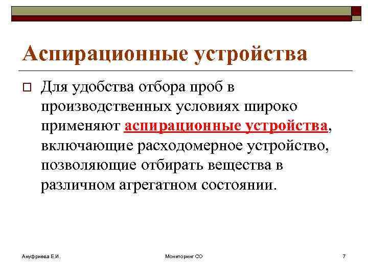 Аспирационные устройства o Для удобства отбора проб в производственных условиях широко применяют аспирационные устройства,