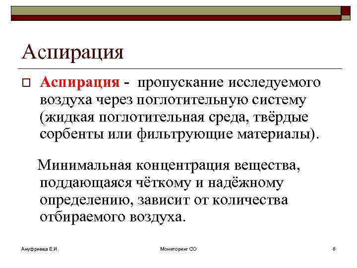 Аспирация o Аспирация - пропускание исследуемого воздуха через поглотительную систему (жидкая поглотительная среда, твёрдые