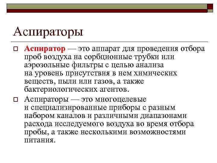 Аспираторы o o Аспиратор — это аппарат для проведения отбора проб воздуха на сорбционные