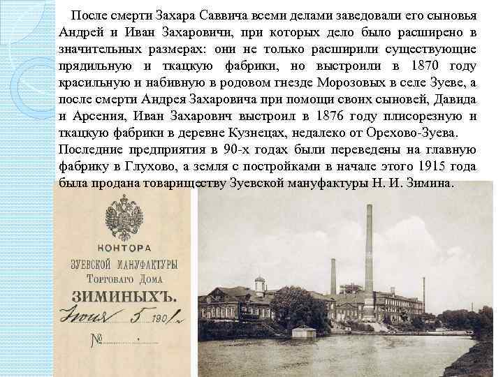  После смерти Захара Саввича всеми делами заведовали его сыновья Андрей и Иван Захаровичи,