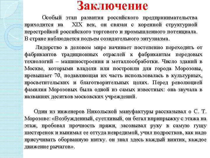 Заключение Особый этап развития российского предпринимательства приходится на XIX век, он связан с коренной