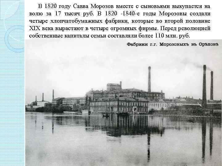  В 1820 году Савва Морозов вместе с сыновьями выкупается на волю за 17