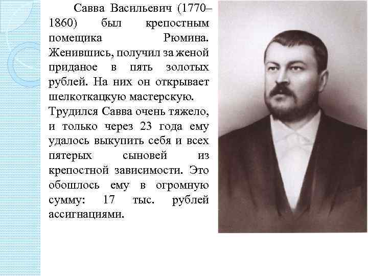  Савва Васильевич (1770– 1860) был крепостным помещика Рюмина. Женившись, получил за женой приданое