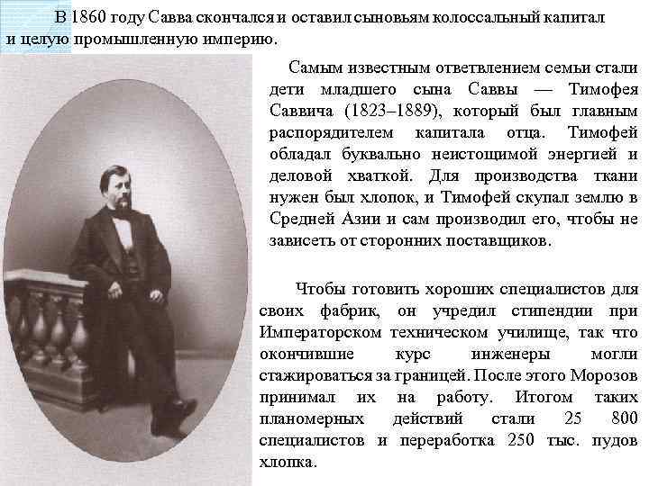  В 1860 году Савва скончался и оставил сыновьям колоссальный капитал и целую промышленную