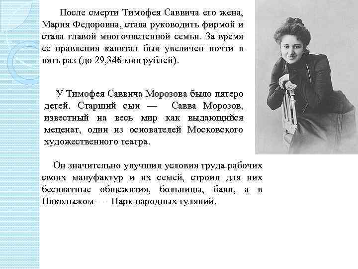 После смерти Тимофея Саввича его жена, Мария Федоровна, стала руководить фирмой и стала