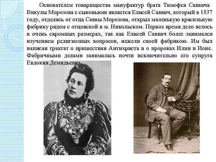  Основателем товарищества мануфактур брата Тимофея Саввича Викулы Морозова с сыновьями является Елисей Саввич,