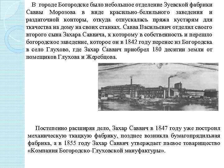  В городе Богородске было небольшое отделение Зуевской фабрики Саввы Морозова в виде красильно-белильного