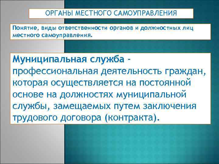 ОРГАНЫ МЕСТНОГО САМОУПРАВЛЕНИЯ Понятие, виды ответственности органов и должностных лиц местного самоуправления. Муниципальная служба