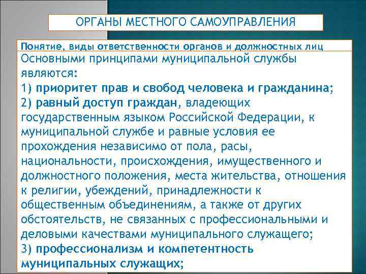 Принципы муниципальной службы. Органы местного самоуправления: понятие и виды. Принципы муниципального права. Муниципальное право принципы. Принципы муниципального права таблица.