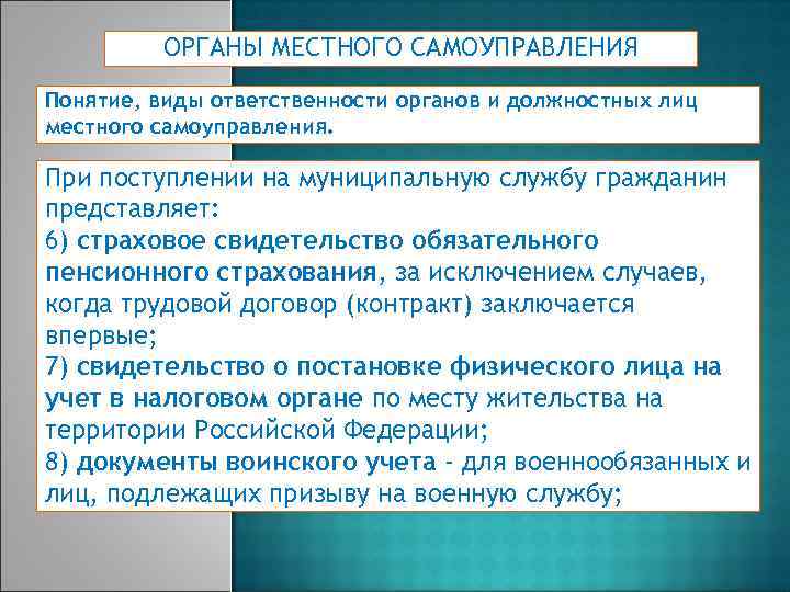 ОРГАНЫ МЕСТНОГО САМОУПРАВЛЕНИЯ Понятие, виды ответственности органов и должностных лиц местного самоуправления. При поступлении