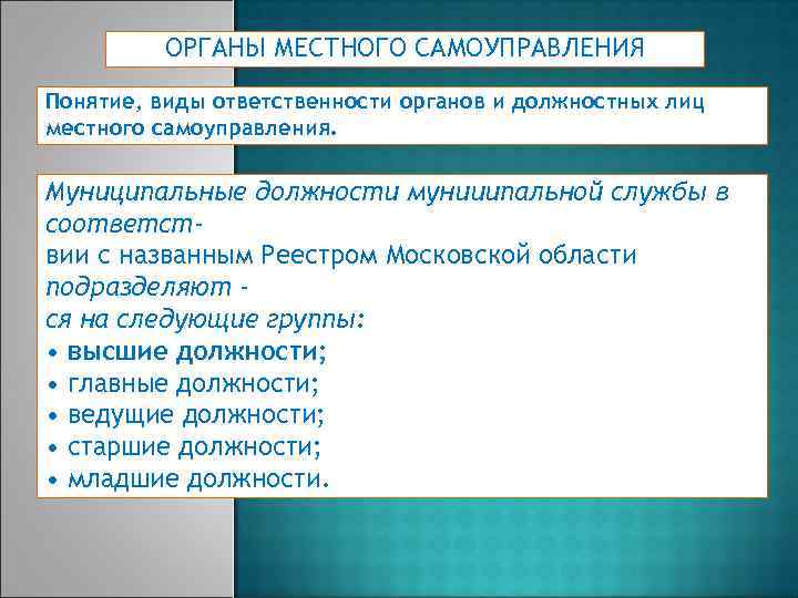 Ответственность органов и должностных. Ответственность органов и должностных лиц местного самоуправления. Органы и должностные лица местного самоуправления. Виды ответственности должностных лиц местного самоуправления. Органы местного самоуправления: понятие и виды.