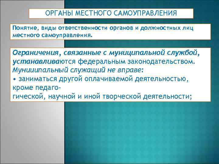 Власти органов местного самоуправления юридических. Виды ответственности органов местного самоуправления. Органы МСУ понятие и виды. Юридической ответственности органов и должностных лиц МСУ понятие. Иные органы и должностные лица местного самоуправления.