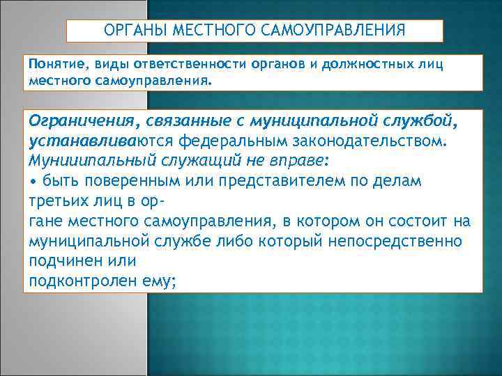 ОРГАНЫ МЕСТНОГО САМОУПРАВЛЕНИЯ Понятие, виды ответственности органов и должностных лиц местного самоуправления. Ограничения, связанные