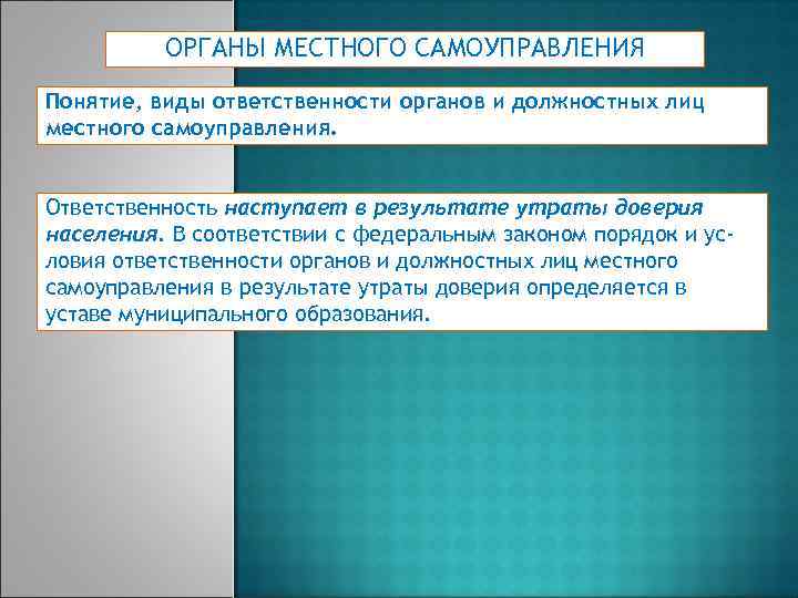 Презентация ответственность органов и должностных лиц местного самоуправления перед населением