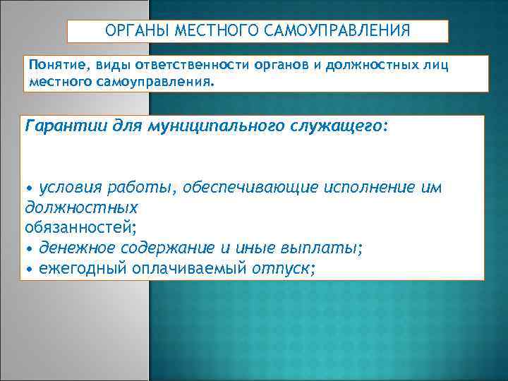 Ответственность органов и должностных лиц местного самоуправления презентация