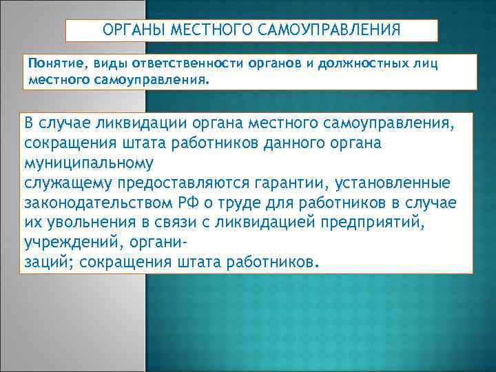 ОРГАНЫ МЕСТНОГО САМОУПРАВЛЕНИЯ Понятие, виды ответственности органов и должностных лиц местного самоуправления. В случае