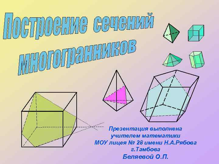 Презентация выполнена учителем математики МОУ лицея № 28 имени Н. А. Рябова г. Тамбова