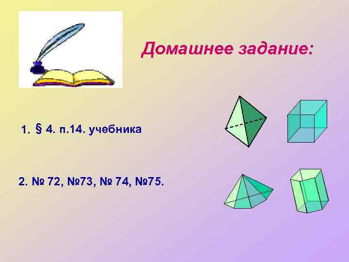 Домашнее задание: 1. § 4. п. 14. учебника 2. № 72, № 73, №