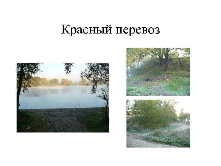 Красный перевоз 