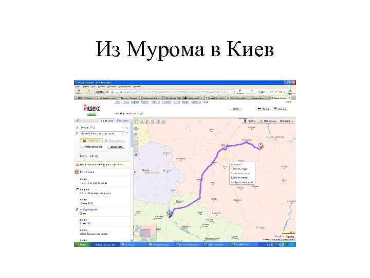 Из Мурома в Киев 