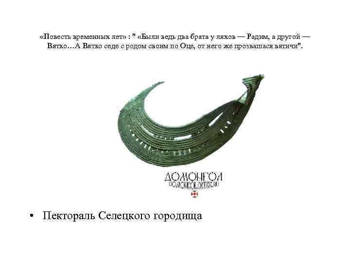  «Повесть временных лет» : " «Были ведь два брата у ляхов — Радим,