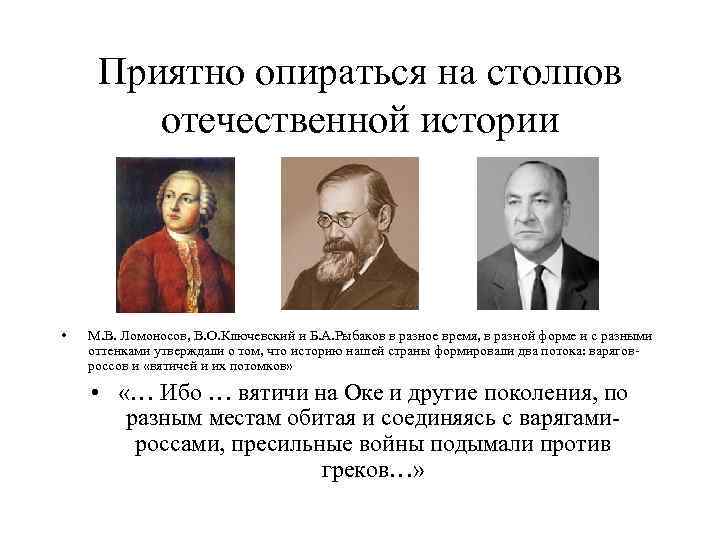 Приятно опираться на столпов отечественной истории • М. В. Ломоносов, В. О. Ключевский и