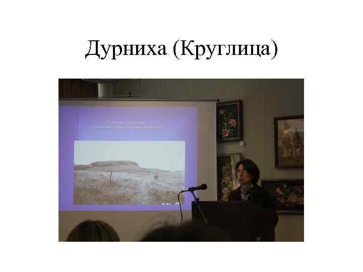 Дурниха (Круглица) 