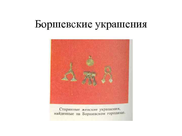 Боршевские украшения 