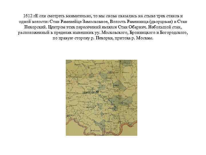 1612 г. Е сли смотреть внимательно, то мы снова оказались на стыке трех станов