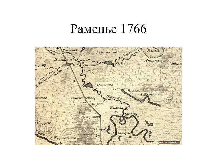 Раменье 1766 