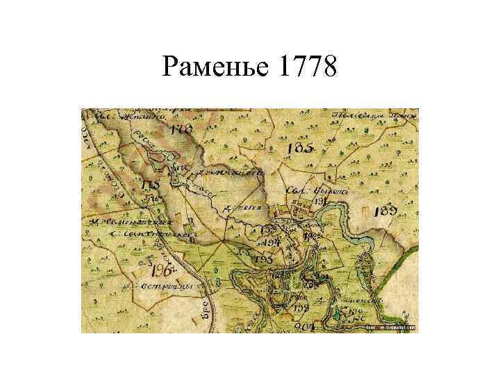 Раменье 1778 