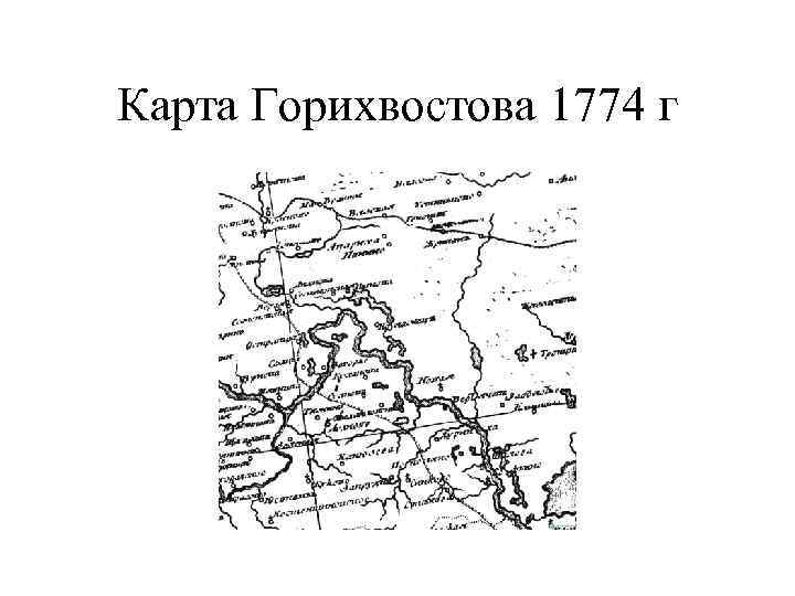 Карта Горихвостова 1774 г 