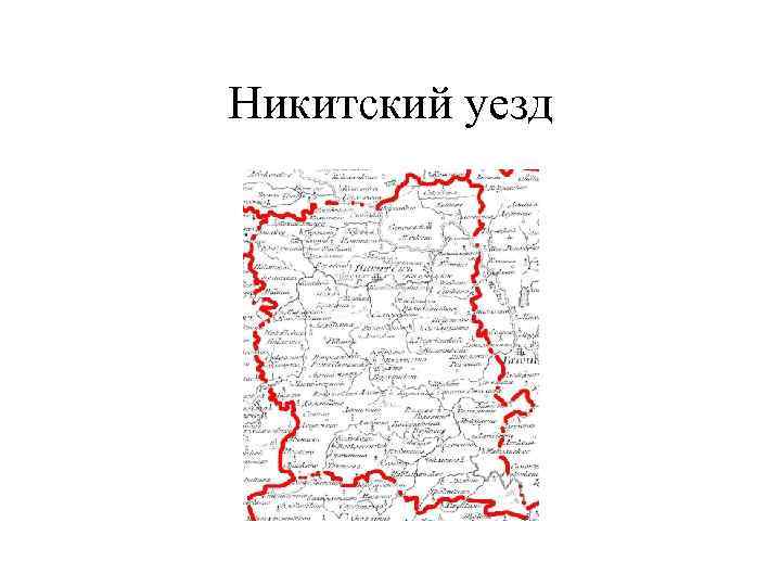 Никитский уезд 