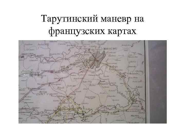 Тарутинский маневр на французских картах 