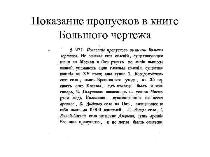 Показание пропусков в книге Большого чертежа 